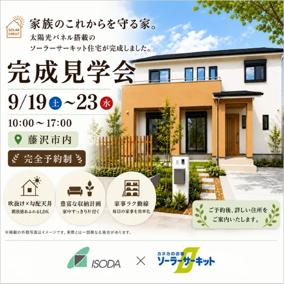 「藤沢の家(ソーラーサーキットの家)」注文住宅完成見学会のご案内 9月19日(土)~9月23日(水・祝)まで開催 完全予約制