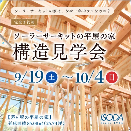 「茅ヶ崎の平屋の家（ソーラーサーキットの家）」構造見学会のご案内　9月19日（土）～10月4日（日）完全予約制