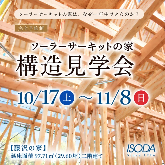 「藤沢の家（ソーラーサーキットの家）」構造見学会のご案内