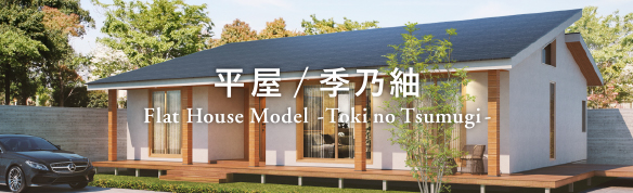 季乃紬 Flat House Model -Toki no Tsumugi-