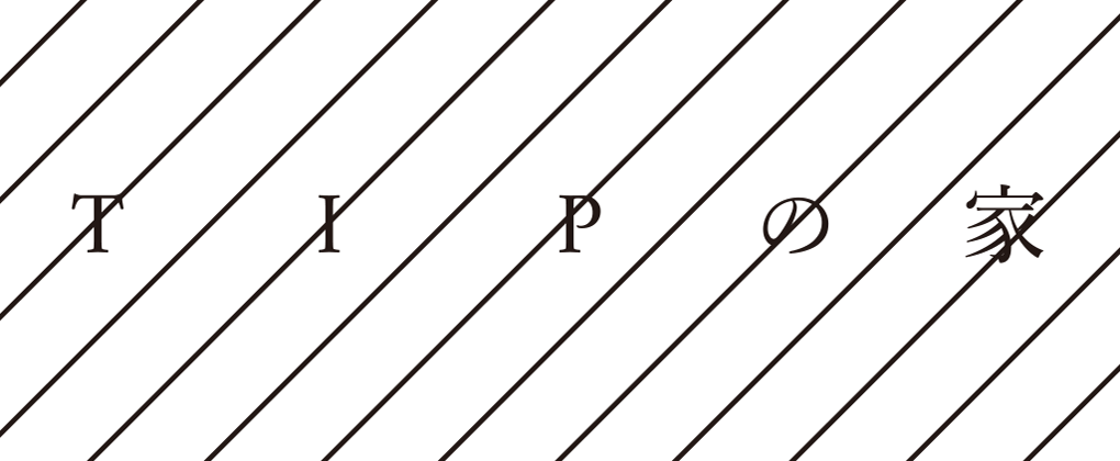 TIPの家