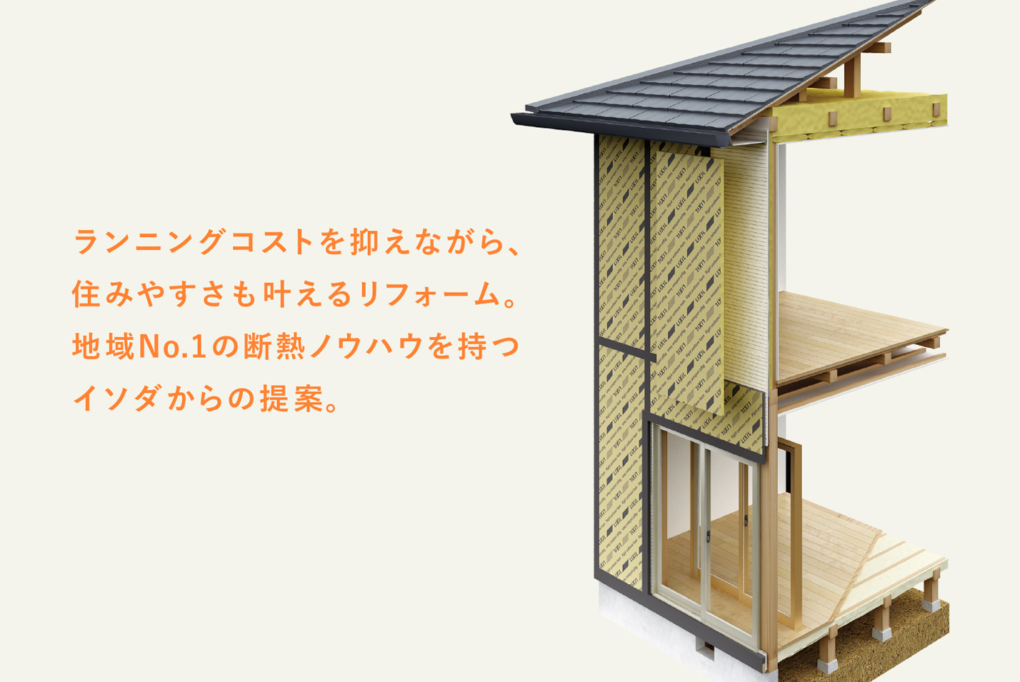 次世代省エネ 断熱リフォーム